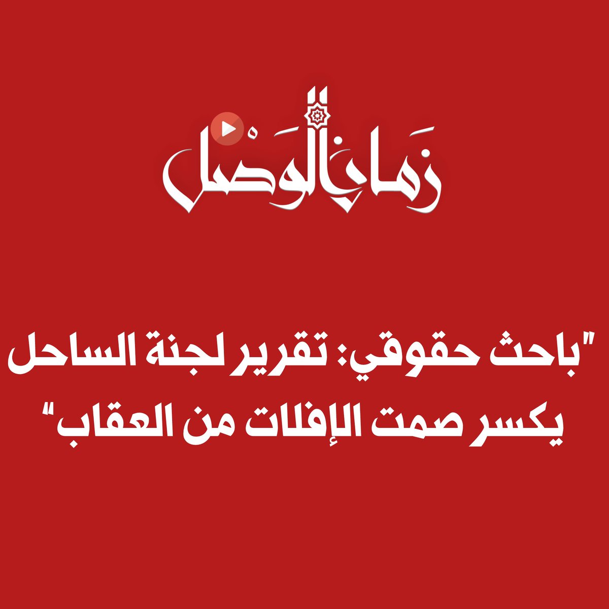 zamanalwsl's tweet image. ⭕️ عمر إدلبي: تقرير لجنة الساحل نقطة فارقة.. والدولة تتحمّل مسؤولية انتهاكات عناصرها
#زمان_الوصل
أكد الباحث الحقوقي عمر إدلبي أن ملخص نتائج تقرير لجنة التحقيق في أحداث الساحل يمثل تحولاً نوعياً في تعاطي الدولة السورية مع مسؤوليتها تجاه الانتهاكات.
وأشار إدلبي إلى أن الإعلان عن…