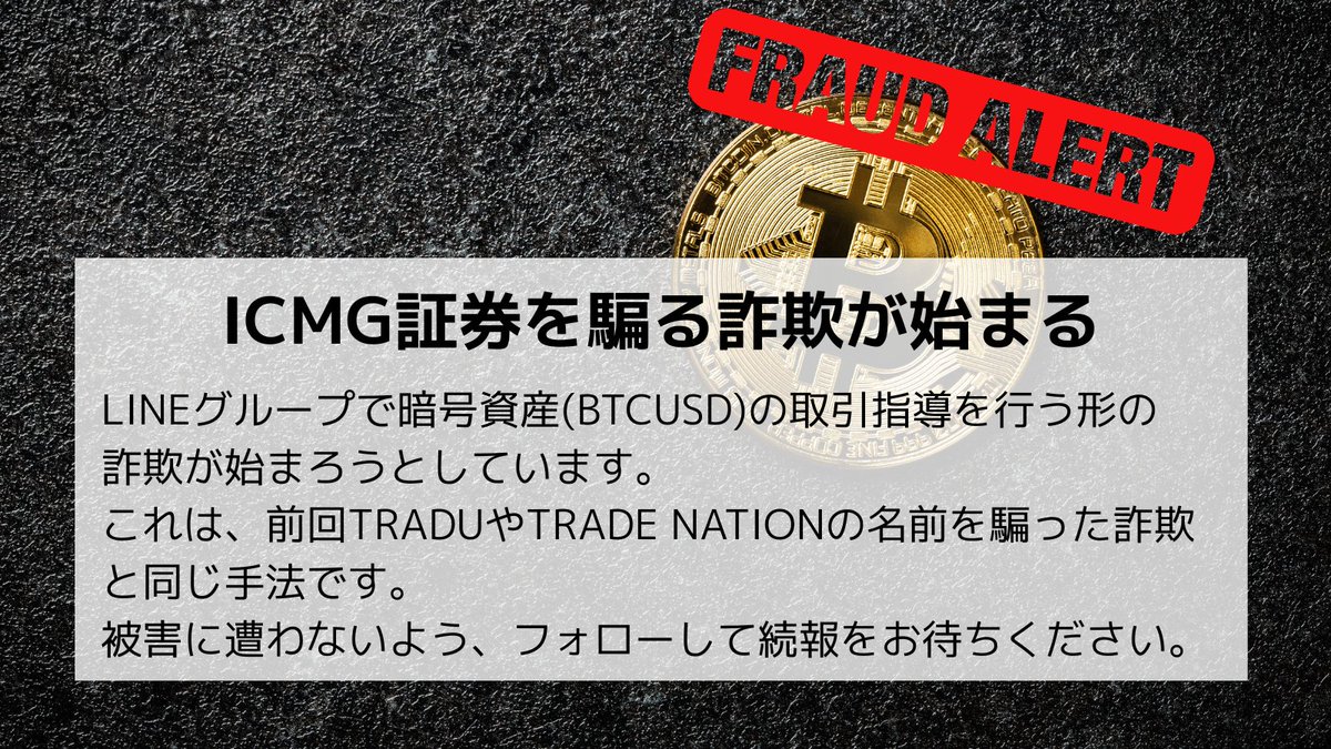 そのLINEグループ、もう招待されていませんか？ 「ビットコイン取引を教えます」 「勝ち方を伝えます」 ──それ、詐欺かもしれません。  過去にTRADUやTRADE NATIONの名を騙った手口と同じ構造です。 今回の名前はICMG証券・五十嵐修司・高橋明彦・神宮紗月。 家族や友人  ...