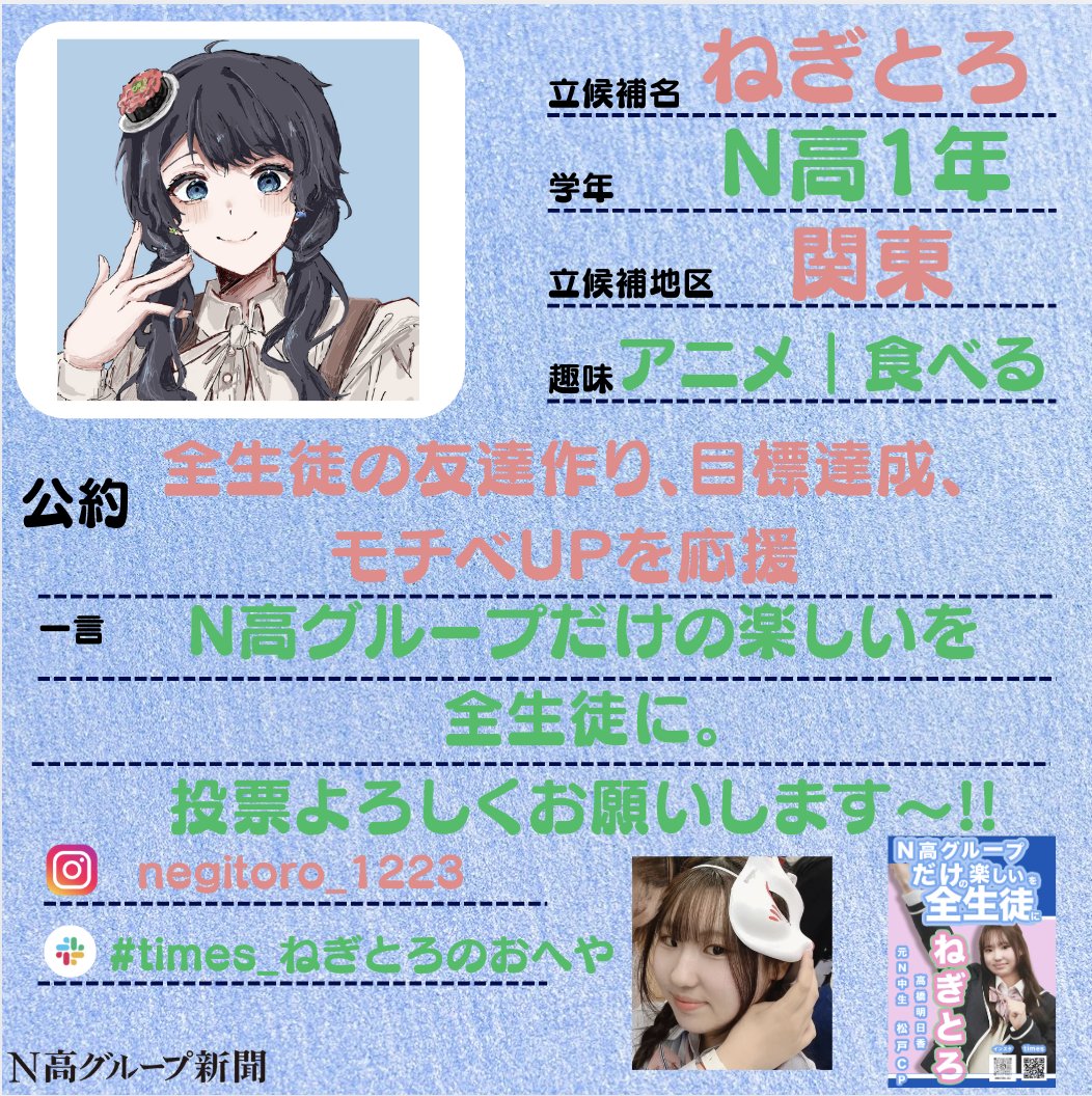 nshighnewspaper's tweet image. 【生徒会役員選挙立候補者プロフィール帳大公開!】
投票終了まであと少しの #生徒会役員選挙 。
#N高グループ新聞 のXでは立候補者から募集したプロフ帳を載せていきます!🙌✨
一人目
しぶんぎ座さん
投資部・マイプロ・美術部に所属しています
二人目
赤城区亜 雷さん
三人目
ねぎとろさん…