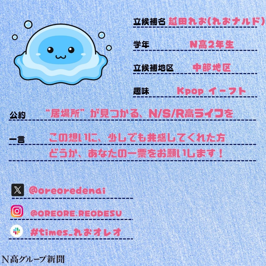nshighnewspaper's tweet image. 【生徒会役員選挙立候補者プロフィール帳大公開!】
投票終了まであと少しの #生徒会役員選挙 。
#N高グループ新聞 のXでは立候補者から募集したプロフ帳を載せていきます!🙌✨
一人目
しぶんぎ座さん
投資部・マイプロ・美術部に所属しています
二人目
赤城区亜 雷さん
三人目
ねぎとろさん…