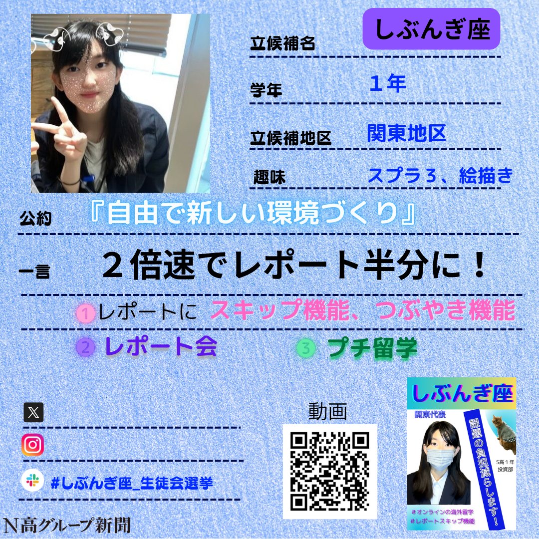 nshighnewspaper's tweet image. 【生徒会役員選挙立候補者プロフィール帳大公開!】
投票終了まであと少しの #生徒会役員選挙 。
#N高グループ新聞 のXでは立候補者から募集したプロフ帳を載せていきます!🙌✨
一人目
しぶんぎ座さん
投資部・マイプロ・美術部に所属しています
二人目
赤城区亜 雷さん
三人目
ねぎとろさん…