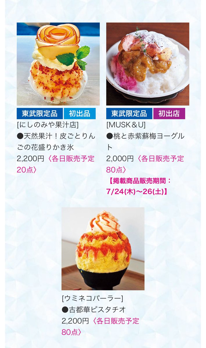 yuri_DitaWhite's tweet image. 7/24からの池袋東武の🍧催事も楽しみー!
食べたいものが土日に集中してるのはなぜー?!😭
にしのみや果汁店さんもMUSK&Uさんも初めて🍧✨
