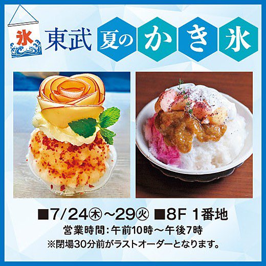 yuri_DitaWhite's tweet image. 7/24からの池袋東武の🍧催事も楽しみー!
食べたいものが土日に集中してるのはなぜー?!😭
にしのみや果汁店さんもMUSK&Uさんも初めて🍧✨