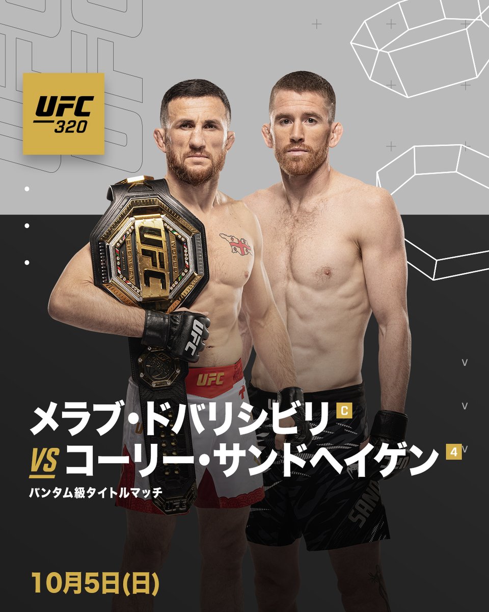 ufc_jp's tweet image. ラスベガスで開催する #UFC320 ✨️
メインイベントはライトヘビー級タイトルマッチ👑
マゴメド・アンカラエフ🆚アレックス・ペレイラ2🏆️
メラブ・ドバリシビリ🆚コーリー・サンドヘイゲン🏆️
イジー・プロハースカ🆚カリル・ラウントリーJr.
📅10月5日(日)