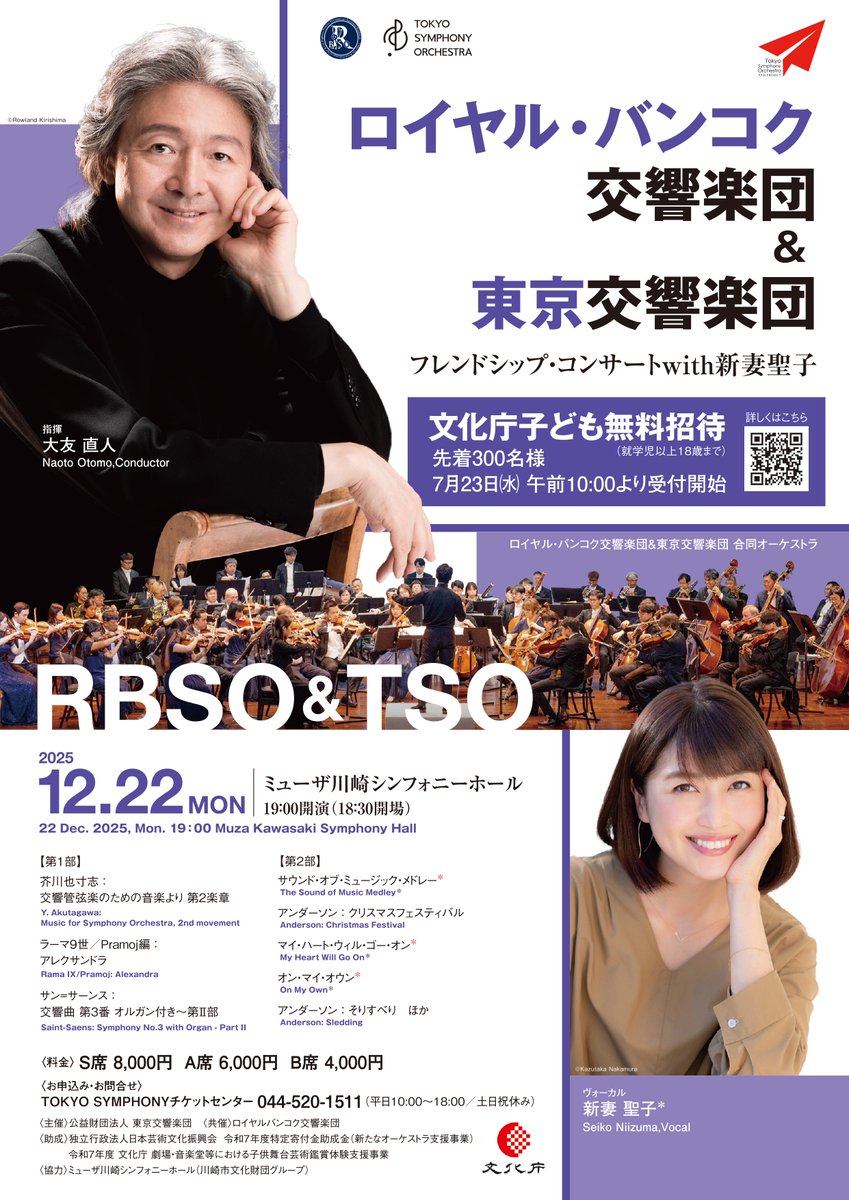Tokyo_Symphony's tweet image. /
本日より申し込みスタート!
\
12/22ロイヤル・バンコク交響楽団&東京交響楽団
フレンドシップ・コンサートwith新妻聖子
🎼子ども無料招待🎼
◆応募資格:18歳以下(2007/4/2以降生まれ)の方(未就学児不可)
◆募集方法:先着順
詳細はこちら🔗tokyosymphony.jp/news/56458/