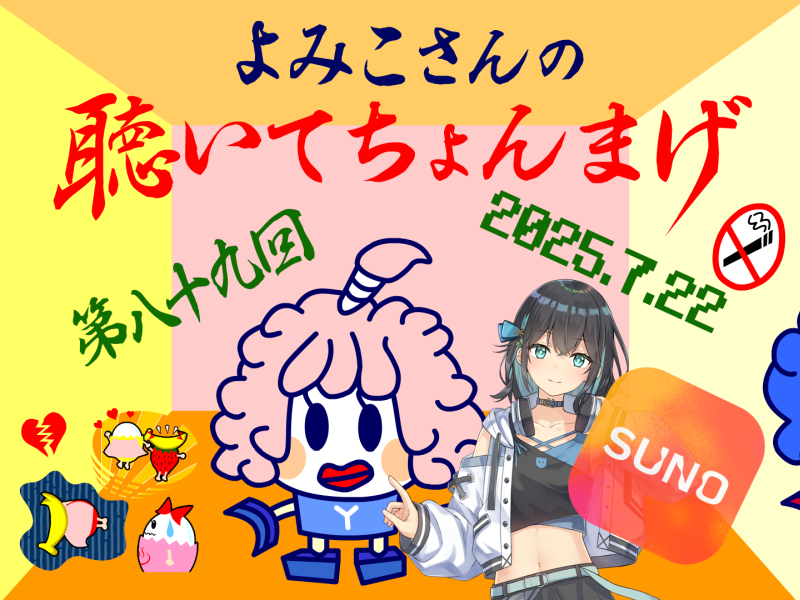 435san's tweet photo. よみこさんの聴いてちょんまげ 第八十九回
(2025/07/22)
https://t.co/5jxI2We4ic
1曲目：イノチXXIV(SUNO AIリメイク)
2曲目：オマケ☆コレクター(SUNO AIリメイク)
3曲目：さらわれたバナいちご(SUNO AIリメイク)(宮舞モカ) https://t.co/3FKqi4UBnt