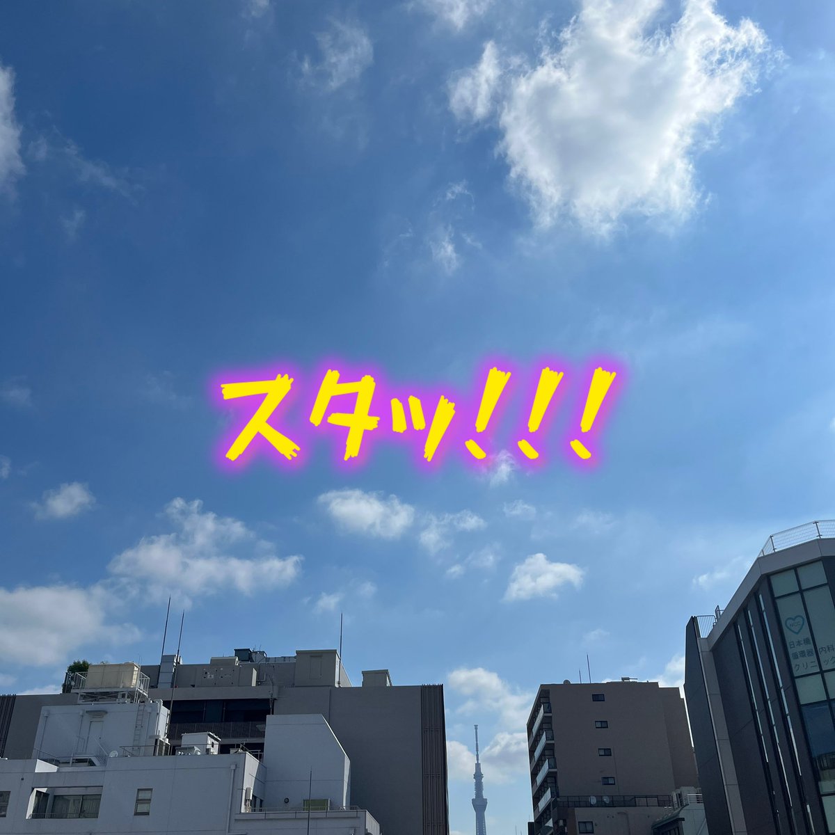 bonmax_com's tweet image. \おはようございマックス!/
7月23日 スイスイ水曜日 東京日本橋の天気は「はれ☀️」
暑すぎる毎日に夏バテ注意ですね…暑さを迎え撃つためにも今日はアッツアツのラーメンでも食べましょう😝😝😝🤲💦
それでは本日もよろしくお願いしマックス!😆✨