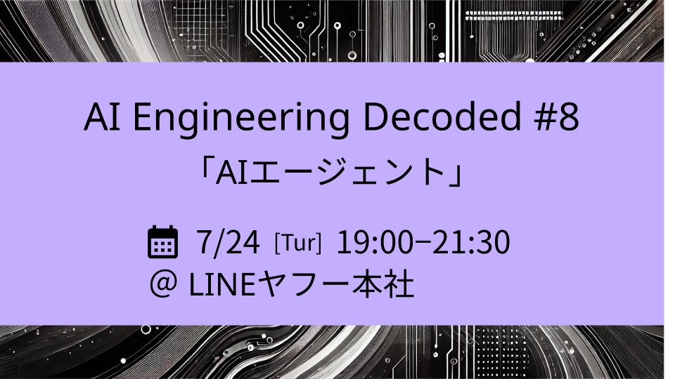 いよいよ明日！

📢【AI Engineering Decoded #8 開催！】
テーマは今注目の 「AIエージェント」。
自動化やサービスの高度化に貢献する一方で、設計・構築・運用には多くの現場課題が伴います。