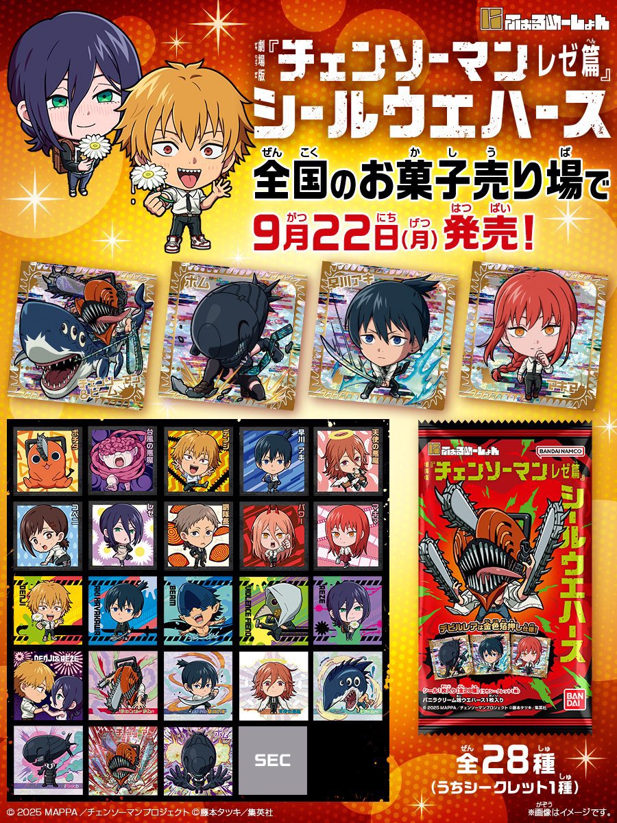 chainsawman07's tweet image. 劇場版『チェンソーマン レゼ編』 にふぉるめーしょん シールウエハース
全ラインナップ公開!
▼こちらから【pr】
osihobby07.hatenablog.com/entry/2025/05/…
#劇場版チェンソーマン
#chainsawman