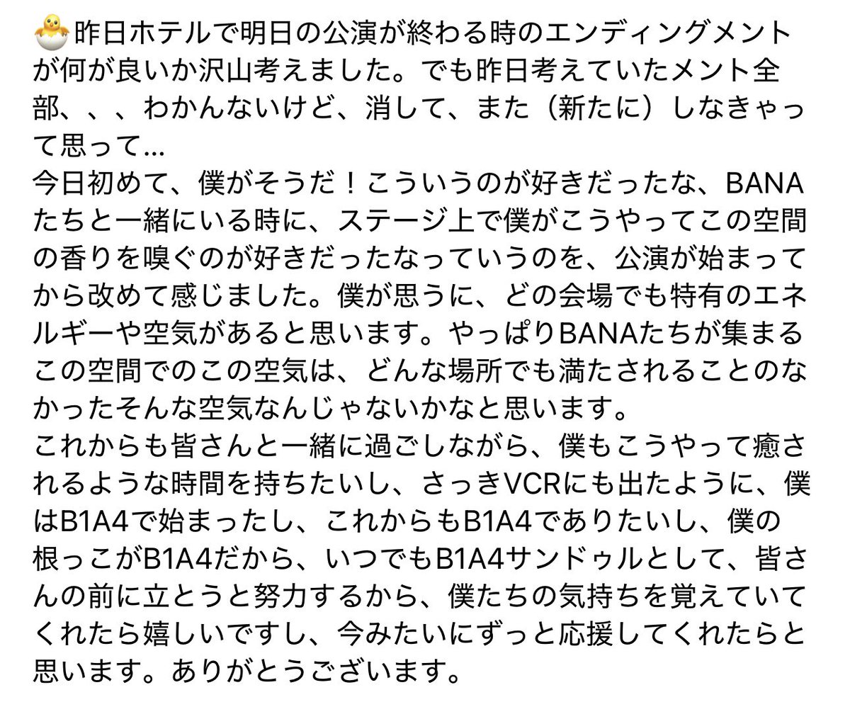 shinwoono's tweet photo. サンドゥルのメントが印象深かったから自分のTLに文字として残しておく_φ(･_･

🐣昨日ホテルで明日の公演が終わる時のエンディングメントが何が良いか沢山考えました。でも昨日考えていたメント全部、、、わかんないけど、消して、また（新たに）しなきゃって思って… https://t.co/lWSzhg1n3Q