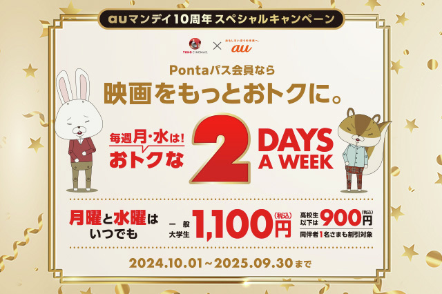tohocinemas_m's tweet image. 🌟#auマンデイ 10周年キャンペーン🉐
#Pontaパス 会員なら
月曜に加え毎週《水曜》もおトク!!
\水曜も #映画 が1⃣1⃣0⃣0⃣円‼/
入会は月額548円(税込)で誰でも🆗
※高校生以下900円
※対象外や追加料金が必要な作品あり
※他割引との併用不可
🎬詳細
entm.auone.jp/toho/aumonday/…
#TOHOシネマズ