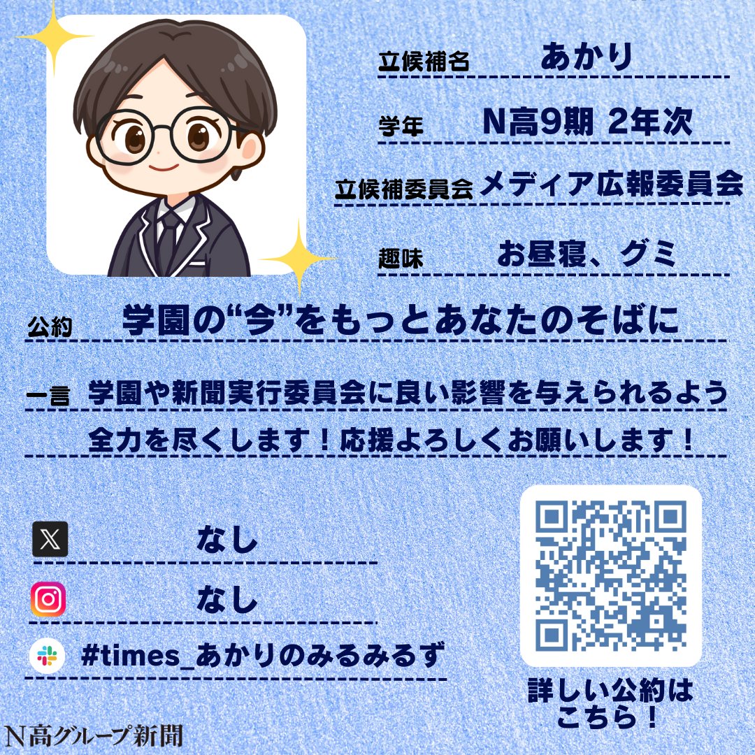 nshighnewspaper's tweet image. 【生徒会役員選挙立候補者プロフィール帳大公開!】
投票終了まであと少しの #生徒会役員選挙 。
#N高グループ新聞 のXでは立候補者から募集したプロフ帳を載せていきます!🙌✨
一人目
あかりさん
二人目
yuitoさん
三人目
類さん
times:x.gd/M88vW
四人目
ぎーくさん