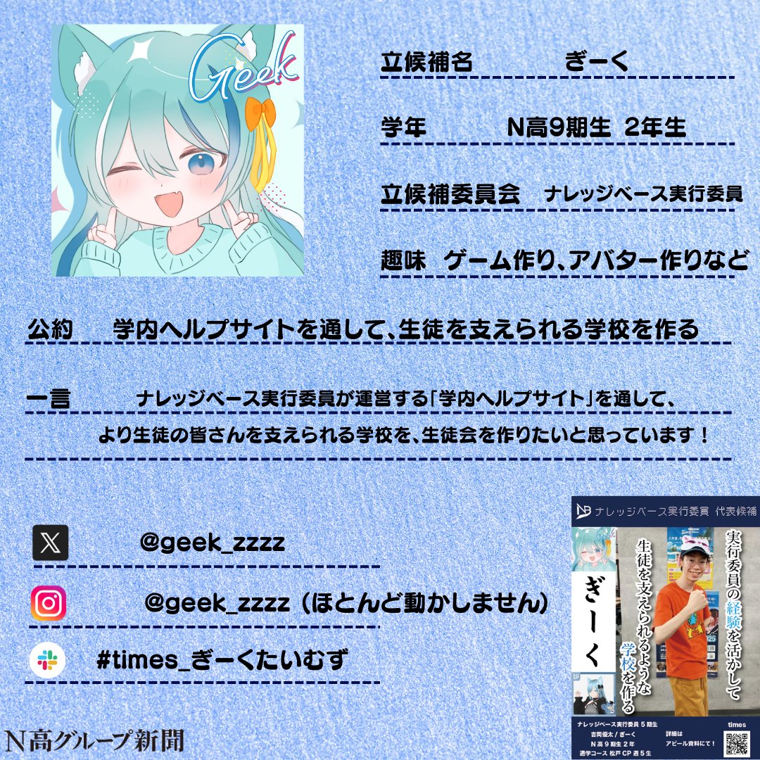 nshighnewspaper's tweet image. 【生徒会役員選挙立候補者プロフィール帳大公開!】
投票終了まであと少しの #生徒会役員選挙 。
#N高グループ新聞 のXでは立候補者から募集したプロフ帳を載せていきます!🙌✨
一人目
あかりさん
二人目
yuitoさん
三人目
類さん
times:x.gd/M88vW
四人目
ぎーくさん