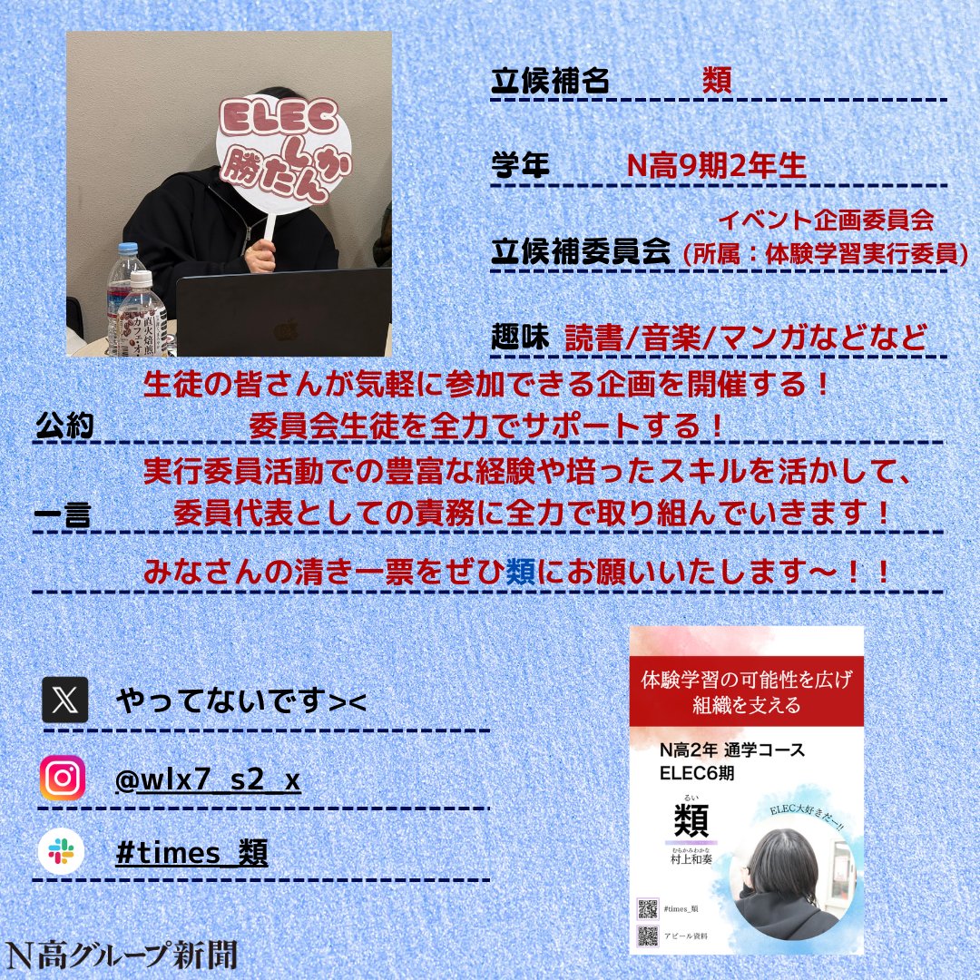 nshighnewspaper's tweet image. 【生徒会役員選挙立候補者プロフィール帳大公開!】
投票終了まであと少しの #生徒会役員選挙 。
#N高グループ新聞 のXでは立候補者から募集したプロフ帳を載せていきます!🙌✨
一人目
あかりさん
二人目
yuitoさん
三人目
類さん
times:x.gd/M88vW
四人目
ぎーくさん