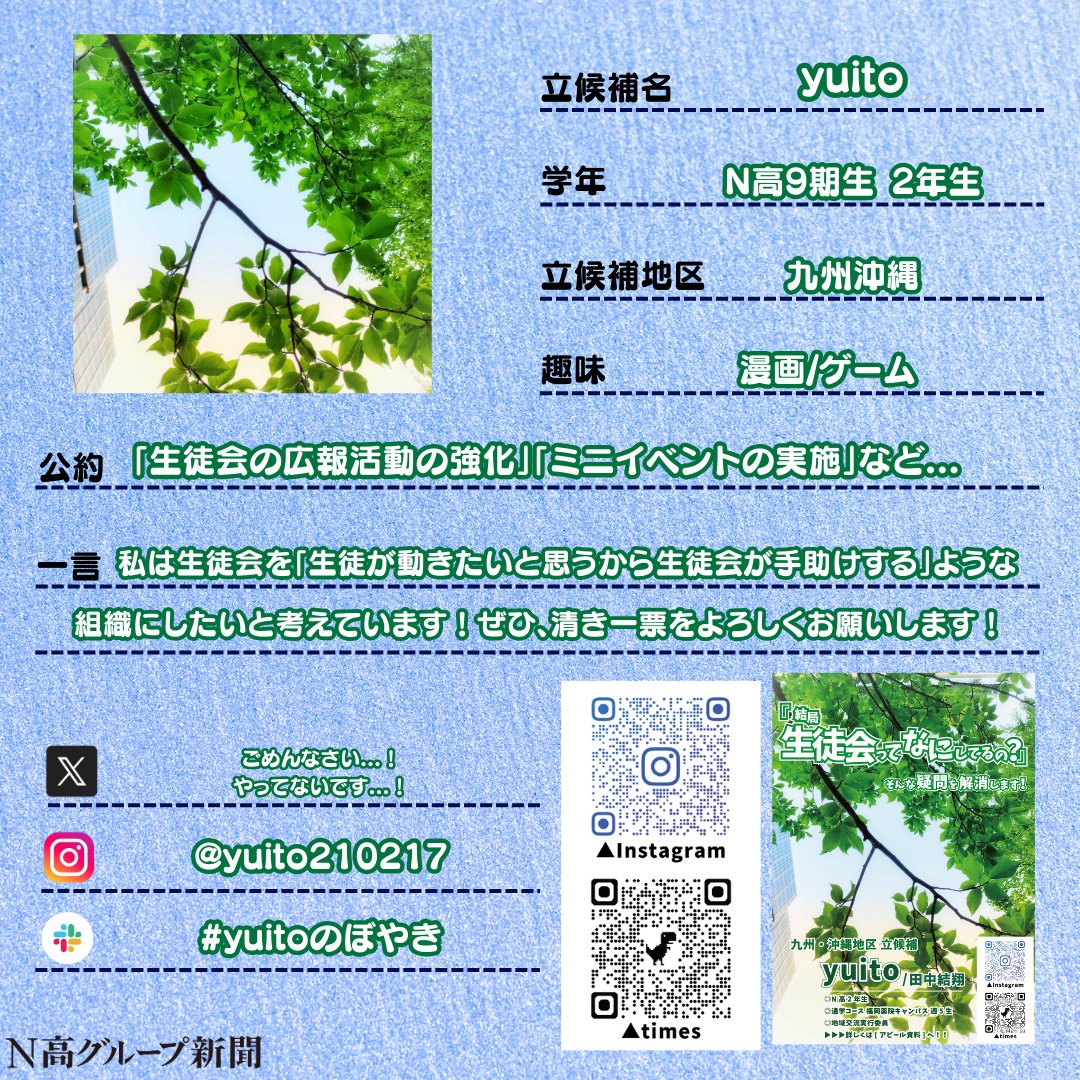 nshighnewspaper's tweet image. 【生徒会役員選挙立候補者プロフィール帳大公開!】
投票終了まであと少しの #生徒会役員選挙 。
#N高グループ新聞 のXでは立候補者から募集したプロフ帳を載せていきます!🙌✨
一人目
あかりさん
二人目
yuitoさん
三人目
類さん
times:x.gd/M88vW
四人目
ぎーくさん