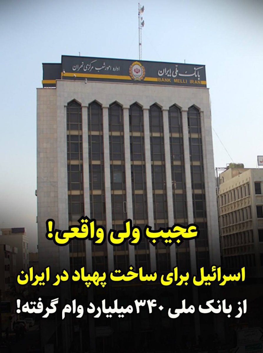 Zimmermann____'s tweet image. عجیب، اما واقعی!
اسرائیل برای ساخت پهپاد در ایران از بانک ملی، ۳۴۰میلیارد وام گرفته!
بولتن نیوز در این زمینه نوشت:
به گزارش بولتن نیوز، علی اکبر راه انجام نوشت:
افغانی با شناسنامهی ایرانی از اصفهان اومده یک استان دیگه، ٣۵٠ میلیارد وام کارآفرینی از بانک ملی گرفته و یک کارخونهی…