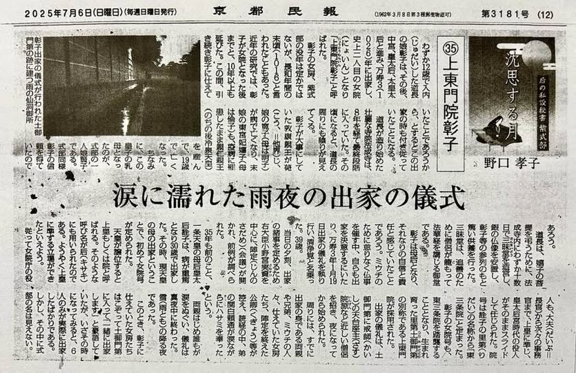 NoguchiMin10356's tweet image. 野口孝子氏『沈思する月 后の私設秘書 紫式部』㉟「上東門院彰子」。
連載は10月まで続くとのこと。
朝日カル千葉教室で開かれている野口孝子氏の『小右記』講座は9月で終了。この秋から千葉のNHK文化センターで内容の継続した講座が開かれます。朝カル川西教室の講座は従来通りとのことです。