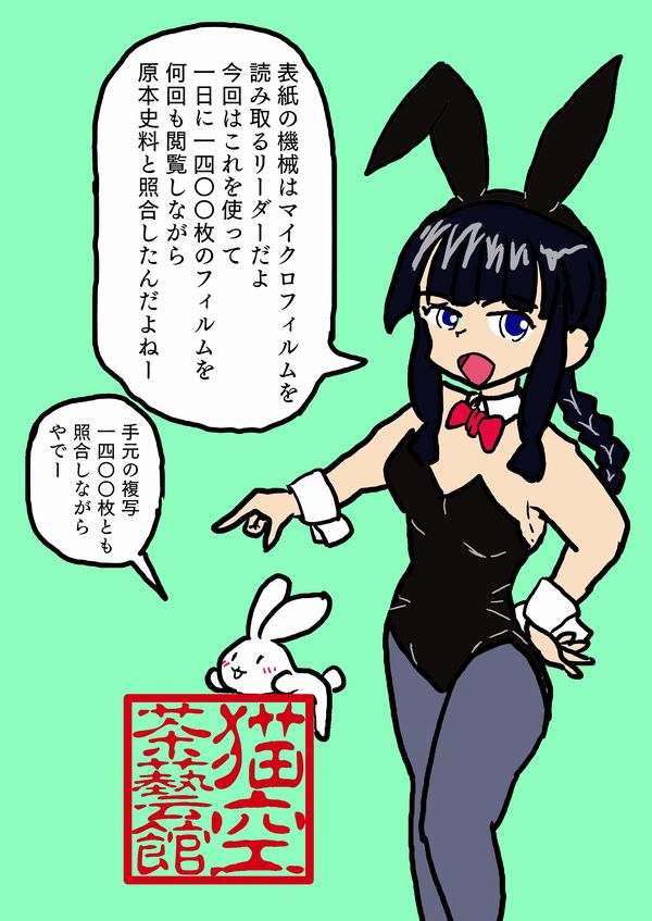 Xiaoke_Sts's tweet image. 壁|▽╹) 猫空茶藝館は、コミックマーケット106の1日目8/16(土)に西1ホール【ふ24b】に配置されました。2日目の新刊『遥かなる近代』第13号の編集過程をメイキングコミカライズしたほぼノンフィクション『RJ部史料調査部5』を新刊頒布する予定です。