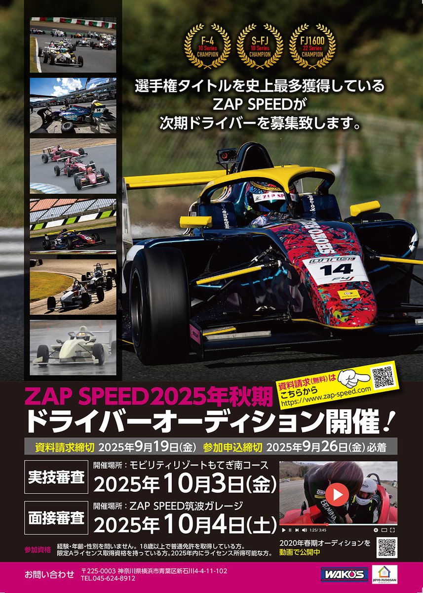 2025年秋期ZAP SPEED
ドライバーズオーディション開催決定！

応募はこちらから
zap-speed.com/news/2025/07.h…