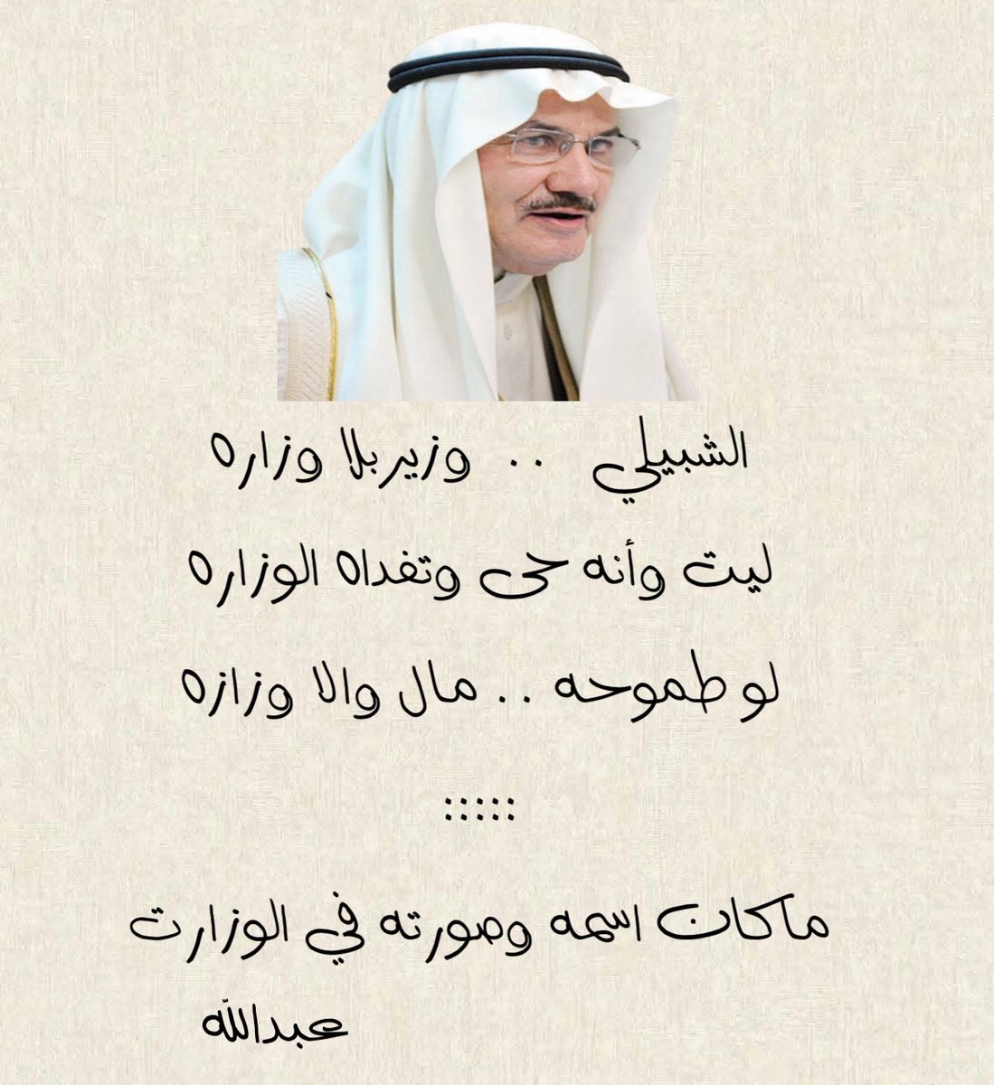 عبدالله20 (@bdllh283307) on Twitter photo <a href="/shashKSA/">شادن عبدالرحمن الشبيلي</a> الشبيلي .. وزير بلا وزاره
ليت وأنه حي وتفداه الوزاره
لو طموحه .. مال والا وزازه
:::::
ماكان اسمه وصورته في الوزارت
عبدالله <a href="/shashKSA/">شادن عبدالرحمن الشبيلي</a> الشبيلي .. وزير بلا وزاره
ليت وأنه حي وتفداه الوزاره
لو طموحه .. مال والا وزازه
:::::
ماكان اسمه وصورته في الوزارت
عبدالله