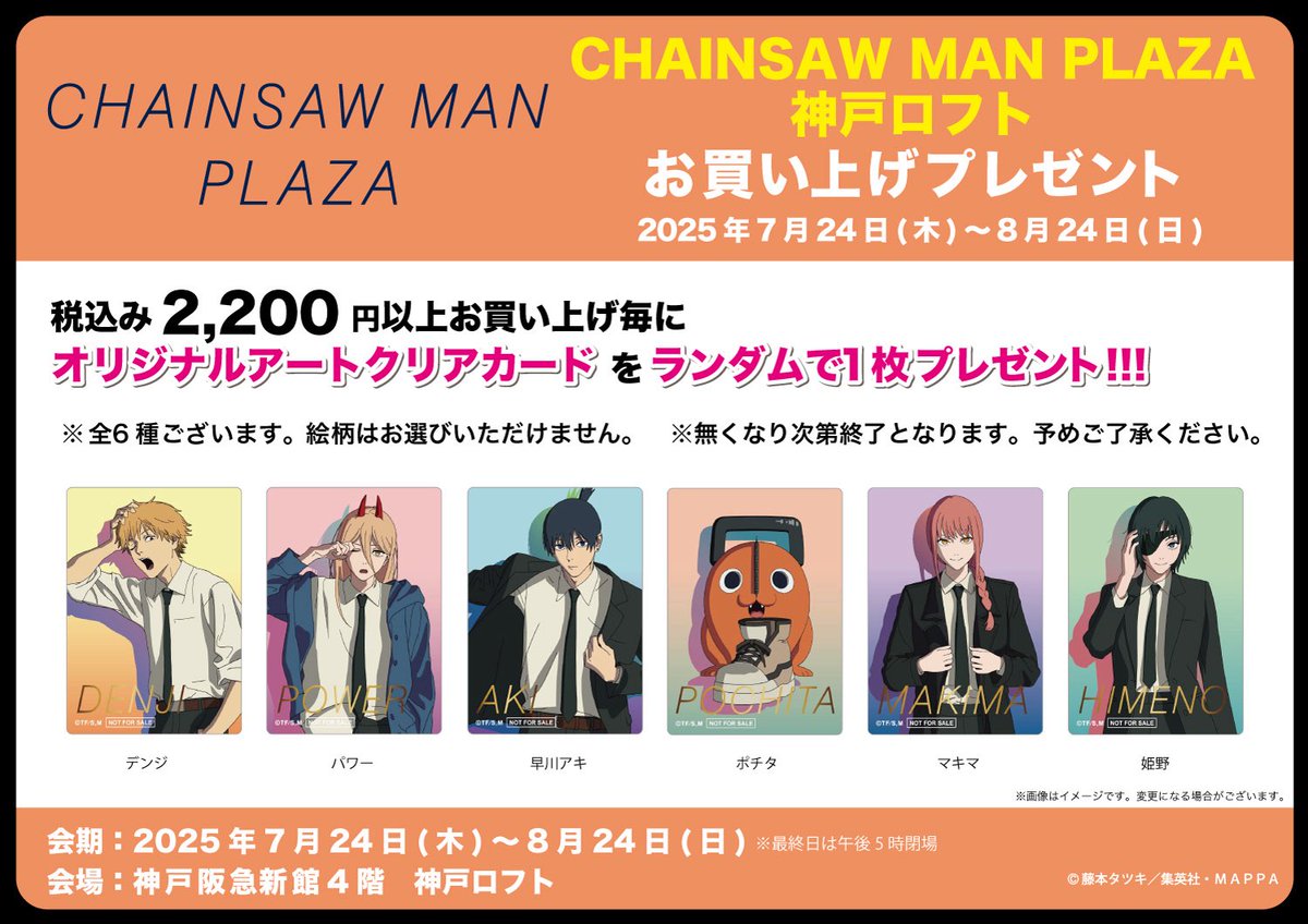 CHAINSAW_PLAZA's tweet image. 【ノベルティ情報】

神戸ロフト会場　7/24~8/24
#CHAINSAWMANPLAZA 
 描き下ろしビジュアル「GEAR UP！」を使用した箔押しクリアカード。
詳細は画像をご確認ください。

#チェンソーマン
#chainsawman