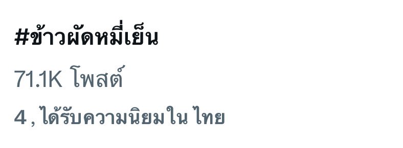 steywithpp's tweet image. เช้านี้แท็ก 71.1K อ้ากกกก สะใจยอดแท็กโว้ยยยยยยยยยยยยยยย

#ข้าวผัดหมี่เย็น