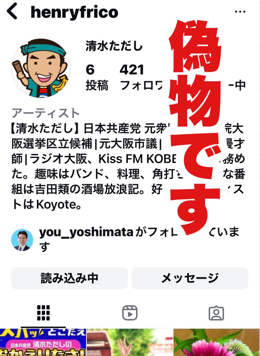 tadashishimizu's tweet image. 【偽物注意⚠️】Instagramに清水ただしのなりすましを発見しました。右画像のアカウントが本物です。現在通報中ですが、誤ってフォローされたみなさんは外してください。またダイレクトメールで詐欺などに引っかからないように注意してください。よろしくお願いいたします。