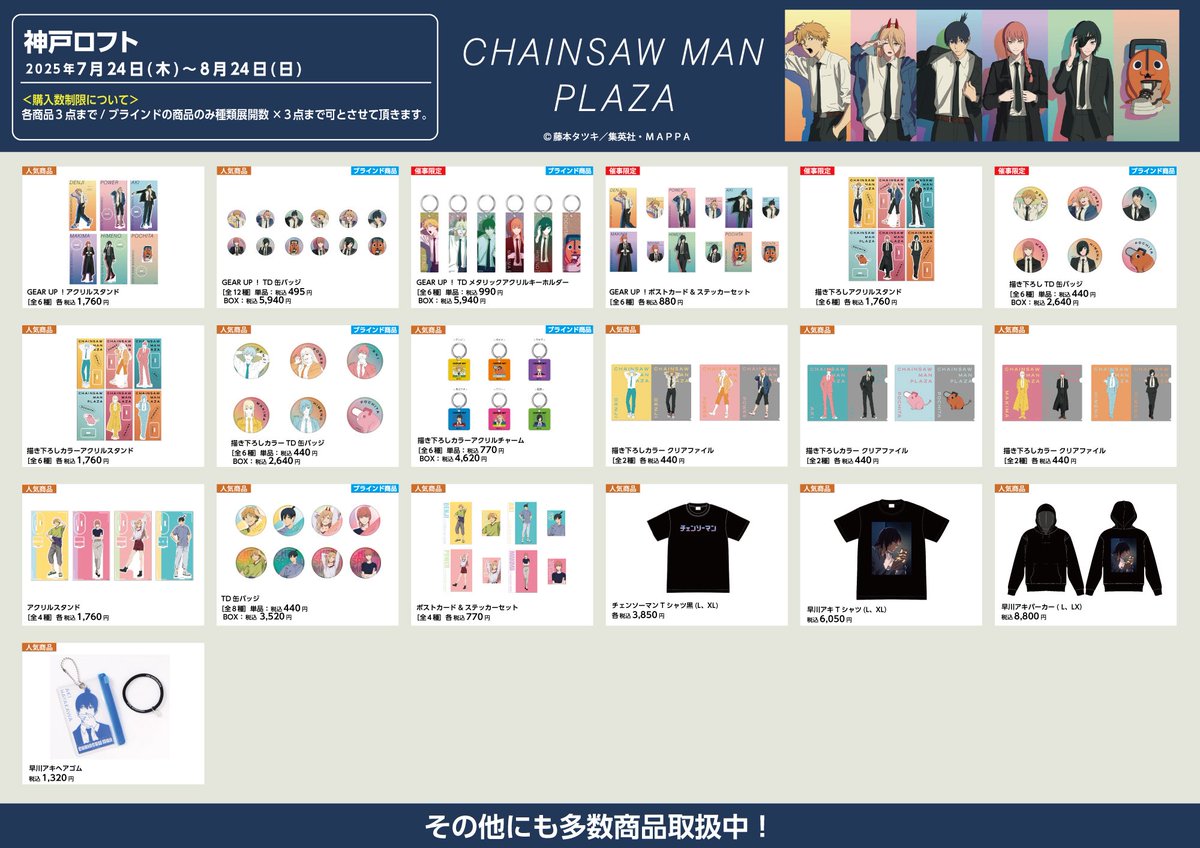 CHAINSAW_PLAZA's tweet image. 【神戸ロフト会場　7/24~8/24】
#CHAINSAWMANPLAZA お品書き！
限定/人気商品など一部商品を掲載。
会場では約400種以上の商品をお取り
扱い予定。
描き下ろしビジュアル「GEAR UP！」のスタンディパネルなど装飾も多数ご用意。
皆様のご来店お待ちしております。
#チェンソーマン
#chainsawman