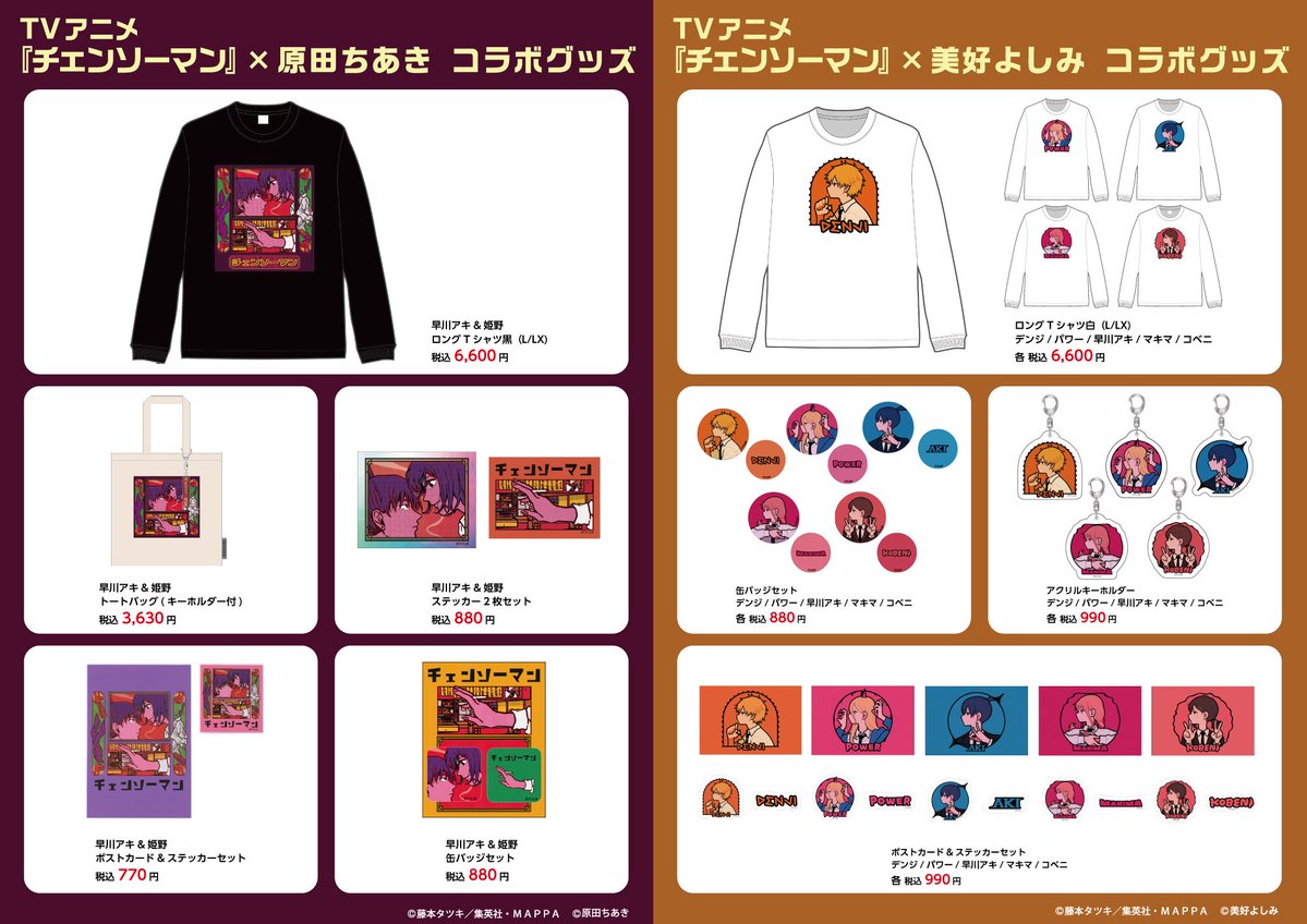 CHAINSAW_PLAZA's tweet image. 【神戸ロフト会場　7/24~8/24】
#CHAINSAWMANPLAZA お品書き！
限定/人気商品など一部商品を掲載。
会場では約400種以上の商品をお取り
扱い予定。
描き下ろしビジュアル「GEAR UP！」のスタンディパネルなど装飾も多数ご用意。
皆様のご来店お待ちしております。
#チェンソーマン
#chainsawman