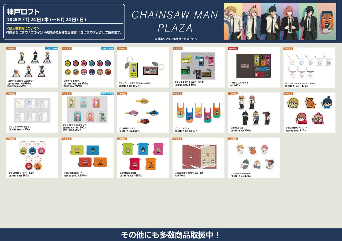 CHAINSAW_PLAZA's tweet image. 【神戸ロフト会場　7/24~8/24】
#CHAINSAWMANPLAZA お品書き！
限定/人気商品など一部商品を掲載。
会場では約400種以上の商品をお取り
扱い予定。
描き下ろしビジュアル「GEAR UP！」のスタンディパネルなど装飾も多数ご用意。
皆様のご来店お待ちしております。
#チェンソーマン
#chainsawman