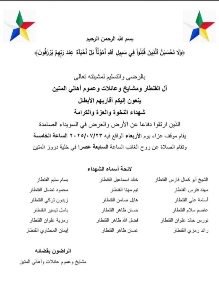 نفوق 18 درزي لبناني من منطقة المتين في #السويداء كانوا يقاتلوا بجانب الهجري الصهيوني 
تم نتف شواربهم بهمة رجال العشائر كتب الله أجرهم