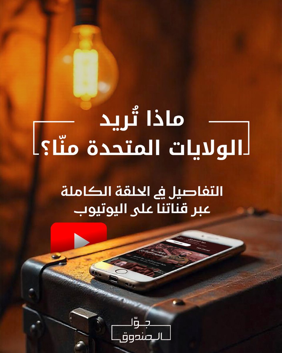 Jowasandou2's tweet image. ماذا تريد الولايات المتحدة منّا؟
لمشاهدة الحلقة كاملة على قناتنا على يوتيوب 👇🏻
youtu.be/jQHH-4sCU4A
@Hasanillaik