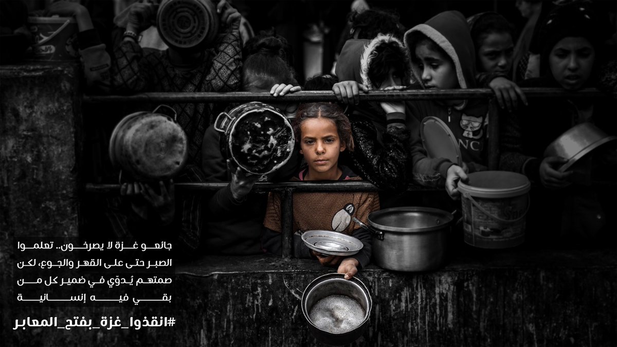 MMFathy01's tweet image. #وعي
جائعو غزة لا يصرخون تعلموا الصبر حتى على القهر والجوع لكن صمتهم يدوّي في ضمير كل من بقي فيه إنسانية.
#انقذوا_غزة_بفتح_المعابر