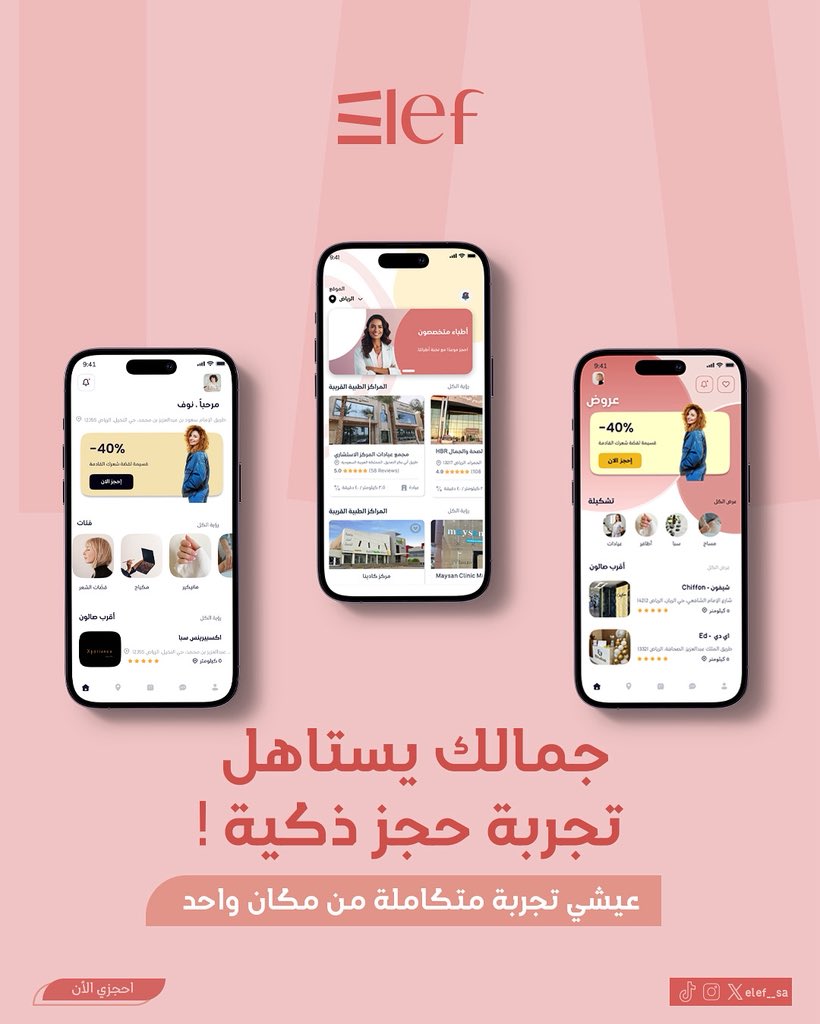 elef__sa's tweet photo. ما ودّك تنتظرين بلاينات العيادات وصالونات ؟👀

إليف تجمعها لك في مكان واحد، احجزي بثوانٍ وجرّبي الحجز الذكي الآن! 📲 https://t.co/mOKuzdP190