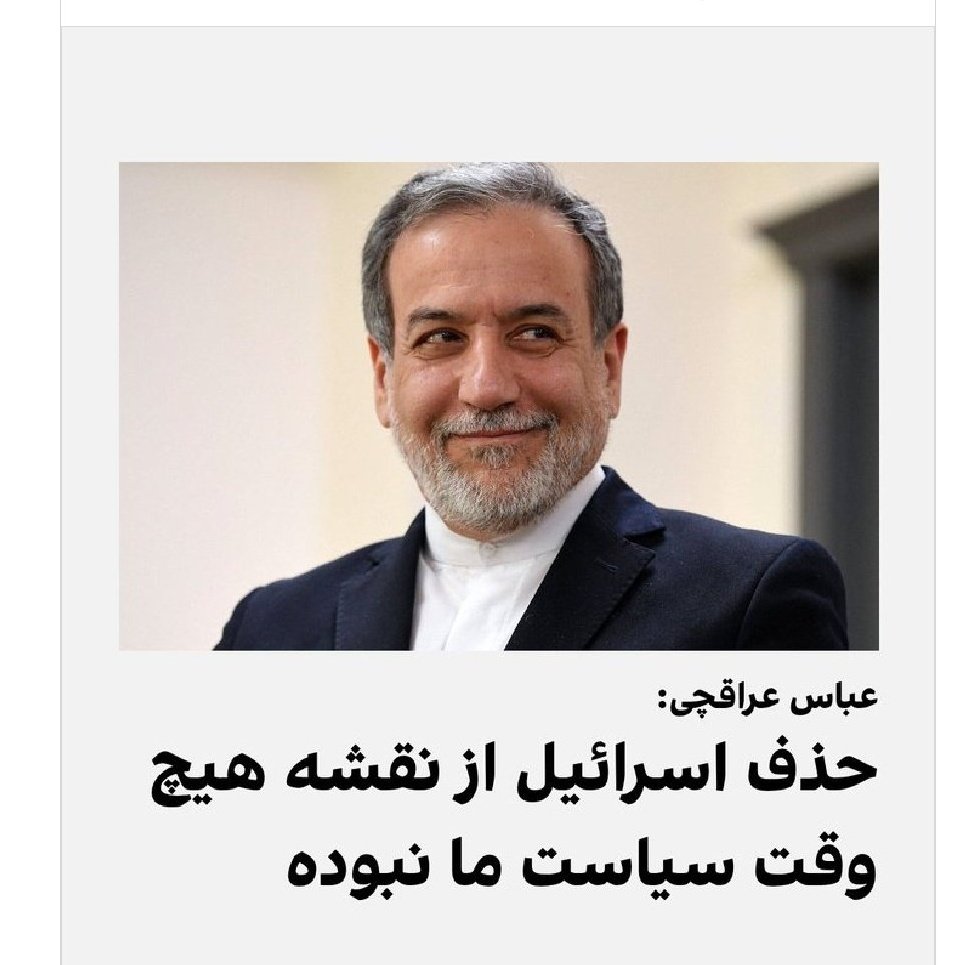 farahani5892's tweet image. قبول نمیکنم که این حرف
حرف وزیر امور خارجه باشه .
وزیر امورخارجه منعکس کننده دیدگاه حاکمیت در سطح جهان میباشد .
#درس_عبرت