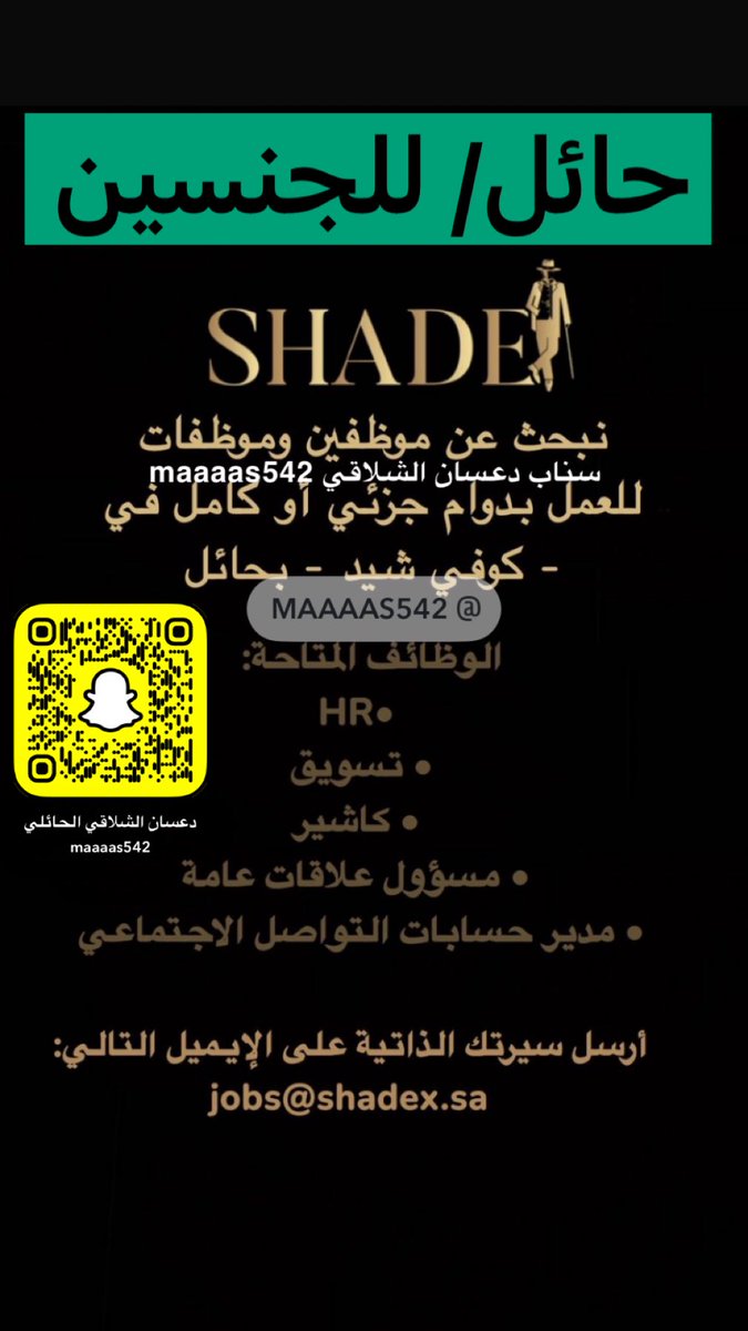 دعسان الشلاقي (@dalshlage) on Twitter photo #حائل_وظائف
#حائل_الاجمل
نبحث عن موظفين وموظفات للعمل
بدوام جزئي أو كامل في كوفي شيد بحائل
المسميات .
- HR
- تسويق
- كاشير
- مسؤول علاقات عامة
- مدير حسابات التواصل الاجتماعي
للتقديم أرسل سيرتك الذاتية الى : jobs@shadex.sa #حائل_وظائف
#حائل_الاجمل
نبحث عن موظفين وموظفات للعمل
بدوام جزئي أو كامل في كوفي شيد بحائل
المسميات .
- HR
- تسويق
- كاشير
- مسؤول علاقات عامة
- مدير حسابات التواصل الاجتماعي
للتقديم أرسل سيرتك الذاتية الى : jobs@shadex.sa