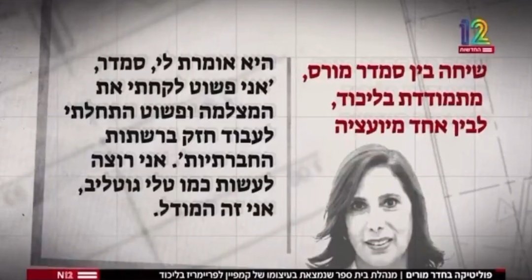 ramshefa's tweet image. סמדר מורס = בדיוק הפוך מכל מה שאנחנו צריכים במערכת החינוך.
אל תגידו יום יבוא, בואו נביא את היום הזה ונעשה מהפכה במערכת החינוך מיד אחרי שנעיף את ממשלת הבלהות.
ואיזה תחקיר מרשים של יוסי מזרחי, שאפו ענק @yosimiz1