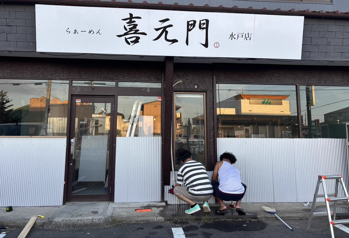喜 元 門 水戸