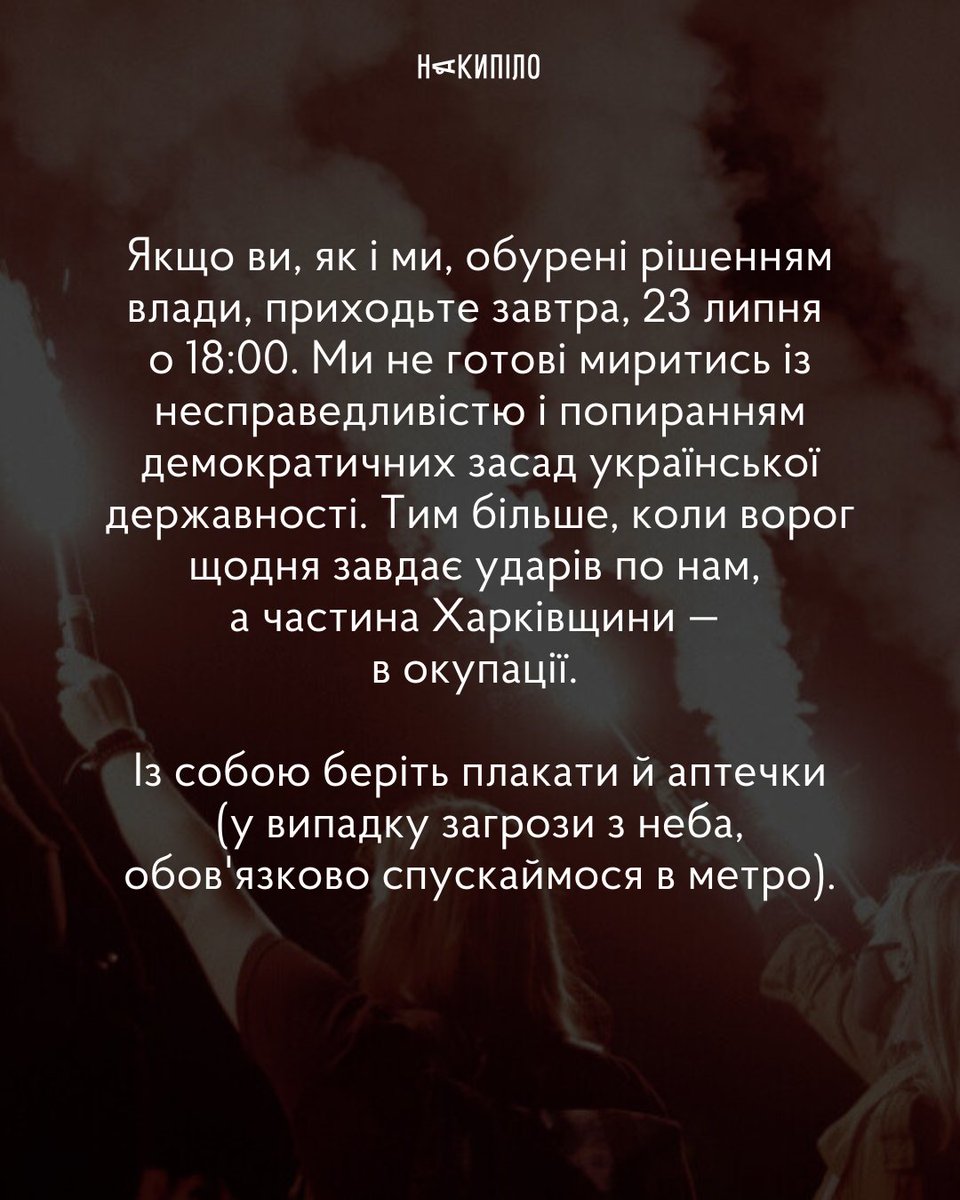 nakypiloua's tweet image. 22 липня Рада ухвалила закон 12414, який обмежує повноваження САП і НАБУ. І це буквально відкидає Україну в 2014 рік.
Якщо ви, як і ми, обурені рішенням парламенту, приходьте завтра на акцію протесту.