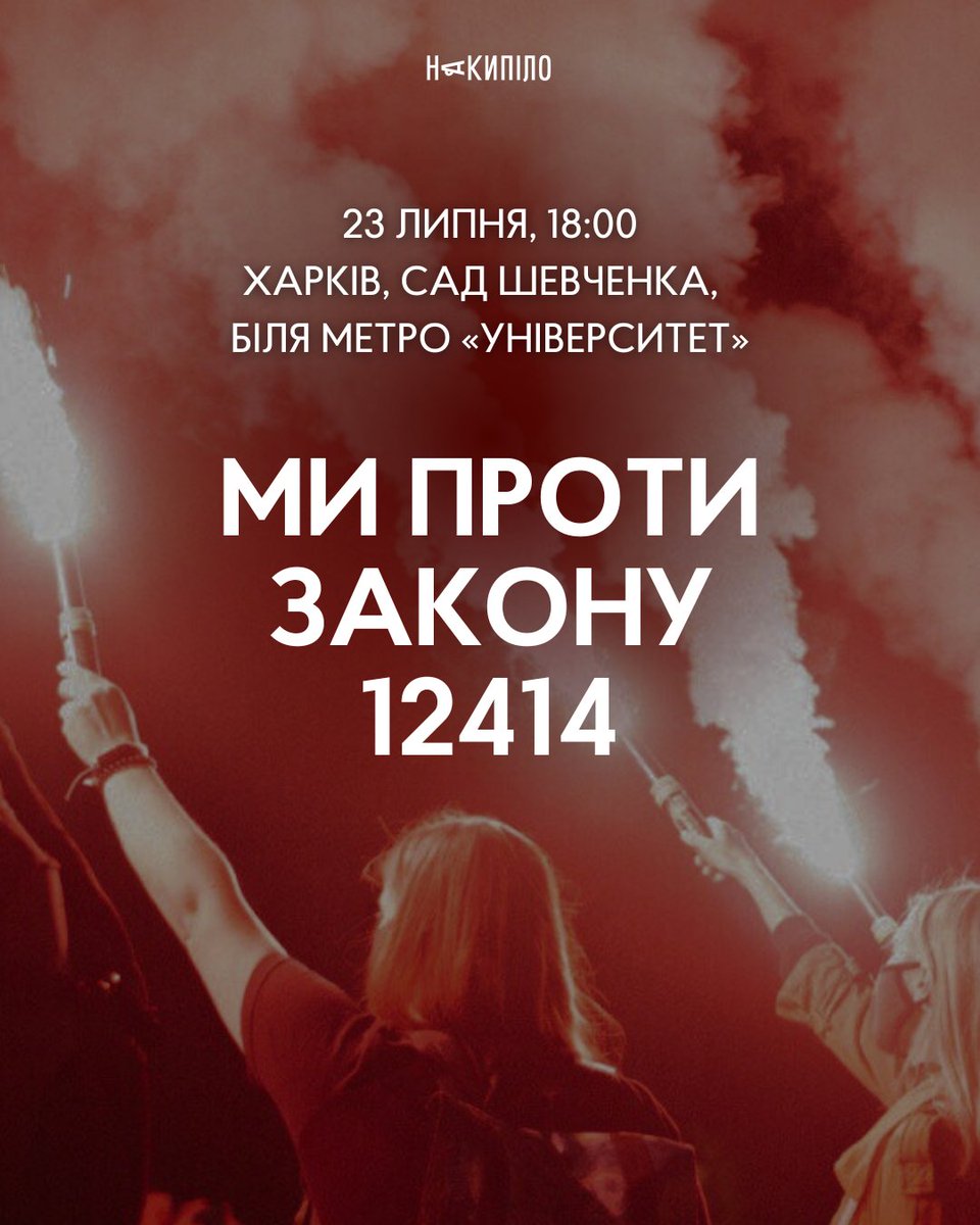 nakypiloua's tweet image. 22 липня Рада ухвалила закон 12414, який обмежує повноваження САП і НАБУ. І це буквально відкидає Україну в 2014 рік.
Якщо ви, як і ми, обурені рішенням парламенту, приходьте завтра на акцію протесту.