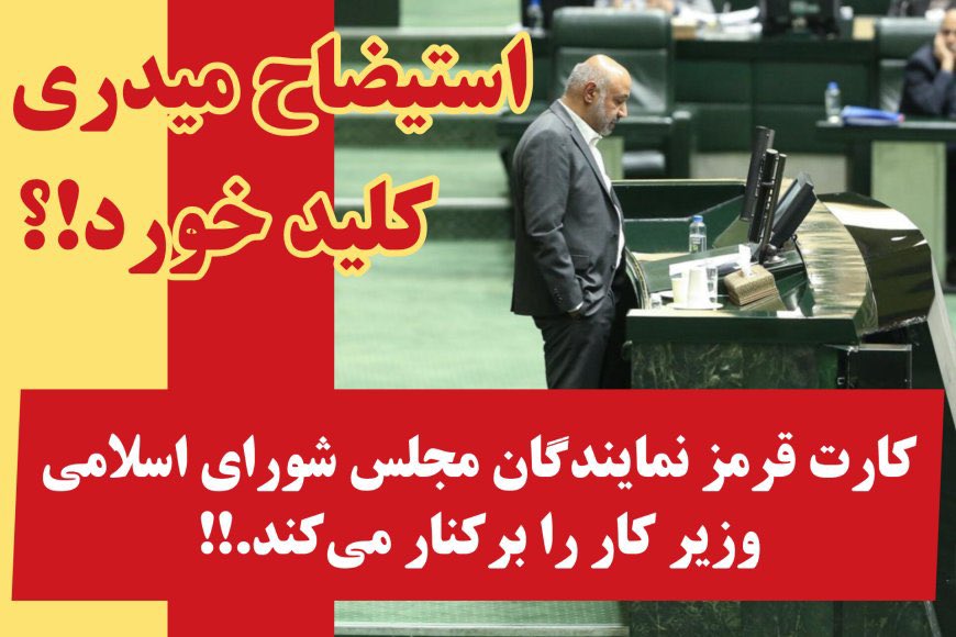 Nazializadh's tweet image. آقازادهبازی در وزارت کار نه فقط کارگران فولاد را به ستوه آورد بلکه دیگه روان ما مردم رو بهم ریخته🤬
دخالت آقازاده وزیر کار در انتصابات فولاد خراسان نه تنها باید جلوش گرفته شه بلکه مجلس علاوه بر استیضاح، اقای وزیرو محاکمه هم بکنه،
این حق مردمه
