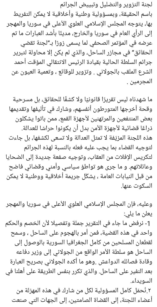 SyriaTruthNews's tweet image. للمجلس الإسلامي العلوي الأعلى في سوريا والمهجر:
حول مهزلة ما يسمى بلجنة “تقصّي الحقائق” في مجازر الساحل السوري:
لجنة التزوير والتضليل وتبييض الجرائم
باسم الحقيقة وبمسؤولية وطنية وأخلاقية لا يمكن التفريط بها يتوجه المجلس الإسلامي العلوي الأعلى إلى الرأي العام في سوريا والخارج