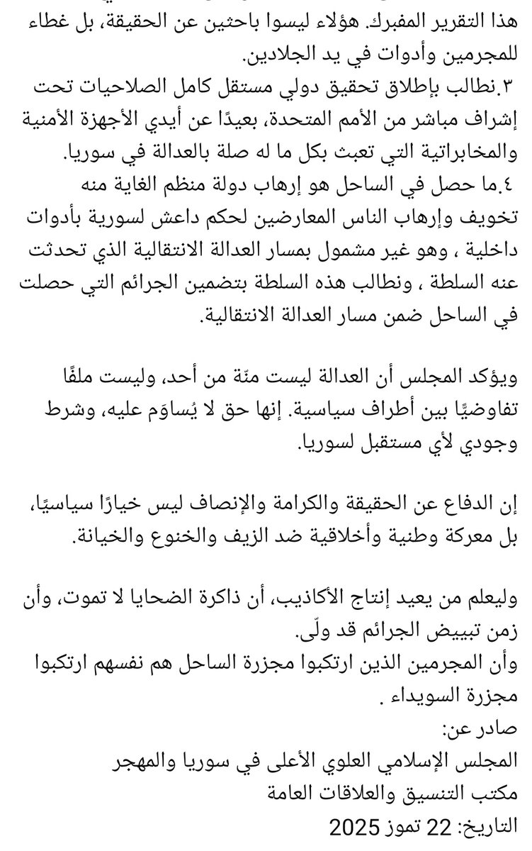 SyriaTruthNews's tweet image. للمجلس الإسلامي العلوي الأعلى في سوريا والمهجر:
حول مهزلة ما يسمى بلجنة “تقصّي الحقائق” في مجازر الساحل السوري:
لجنة التزوير والتضليل وتبييض الجرائم
باسم الحقيقة وبمسؤولية وطنية وأخلاقية لا يمكن التفريط بها يتوجه المجلس الإسلامي العلوي الأعلى إلى الرأي العام في سوريا والخارج
