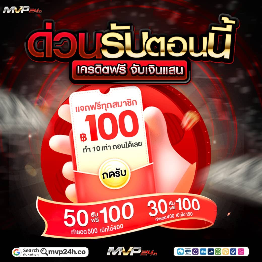 รับ เครดิตฟรี ➡️ 1nw.in/mvp24gift
ทางเข้า➡️ 1nw.in/mvp

🔥 #MVP24H มาแจกให้ทุกคน !
✅ ฝาก-ถอน ไม่อั้น
❤️ <a href="/mvp24h/">#MVP24H</a> 

#MVP24H #สล็อต #เครดิตฟรี
#สล็อตเว็บตรง #คาสิโน #แทงบอลออนไลน์
#สล็อตแตกง่าย #สล็อตเครดิตฟรี #เว็บตรง