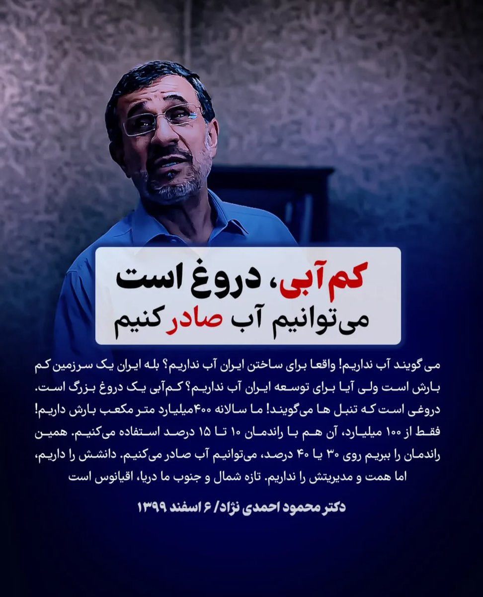 TajerniaAmir's tweet image. نگیم ایشون وام های کم بهره به کشاورزان داد و وام هم خرج خرید موتور آب و حفظ چاه شد؟
نگیم ایشون مجوز های بی حساب و کتاب حفر چاه آب دادند؟
نگیم ایشون تو جلسه با معاونین سازمان محیط زیست به گزارش های کارشناسان پوزخند زد و آب رو حواله کرد به خدا؟