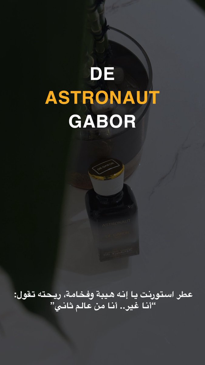 k_HH95's tweet photo. #رابطة_عشاق_العطور 

عطر استرونت من DE GABOR يا إنه هيبة وفخامة، ريحته تقول: “أنا غير.. أنا من عالم ثاني” https://t.co/NenmS9rXny