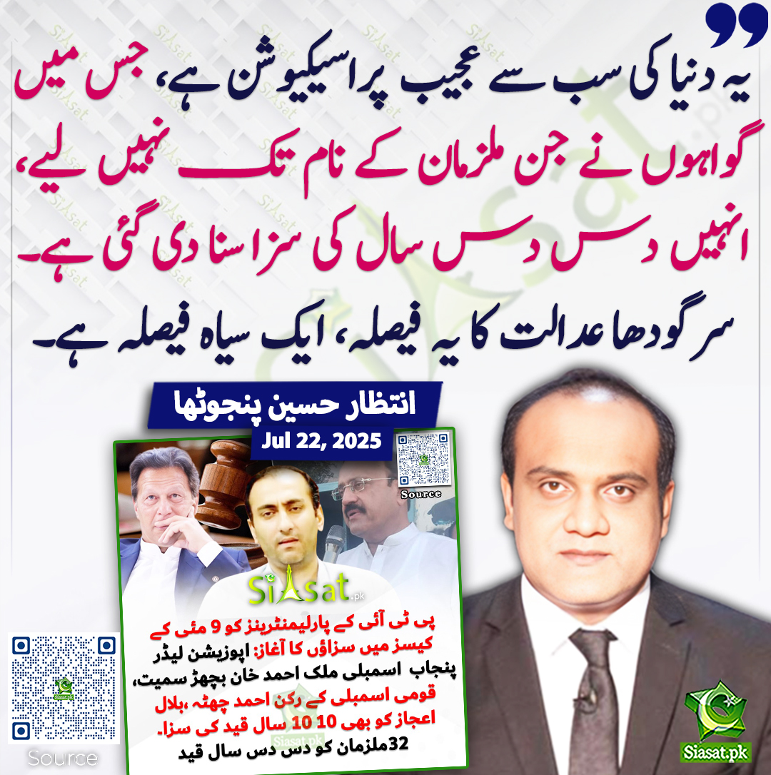 Siasat.pk (@siasatpk) on Twitter photo یہ دنیا کی سب سے عجیب پراسیکیوشن ہے، جس میں گواہوں نے جن ملزمان کے نام تک نہیں لیے، انہیں دس دس سال کی سزا سنا دی گئی ہے۔ سرگودھا عدالت کا یہ فیصلہ، ایک سیاہ فیصلہ ہے۔ انتظار حسین پنجوٹھا
<a href="/intazarpanjutha/">Intazar Hussain Panjutha</a>
siasat.pk/threads/927285 یہ دنیا کی سب سے عجیب پراسیکیوشن ہے، جس میں گواہوں نے جن ملزمان کے نام تک نہیں لیے، انہیں دس دس سال کی سزا سنا دی گئی ہے۔ سرگودھا عدالت کا یہ فیصلہ، ایک سیاہ فیصلہ ہے۔ انتظار حسین پنجوٹھا
<a href="/intazarpanjutha/">Intazar Hussain Panjutha</a>
siasat.pk/threads/927285