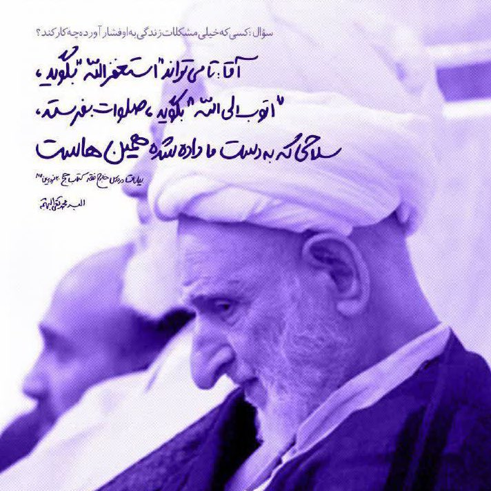 aminkm12's tweet image. کسی که خیلی مشکلات زندگی به او فشار آورده چهکار کند؟
آیتالله بهجت (ره) : تا میتواند #أستغفرالله بگوید ، «أتوب إلى الله» بگوید ، «صلوات» بفرستد ، سلاحی که بهدست ما داده شده همینهاست.
📚 بیانات در درس خارج فقه