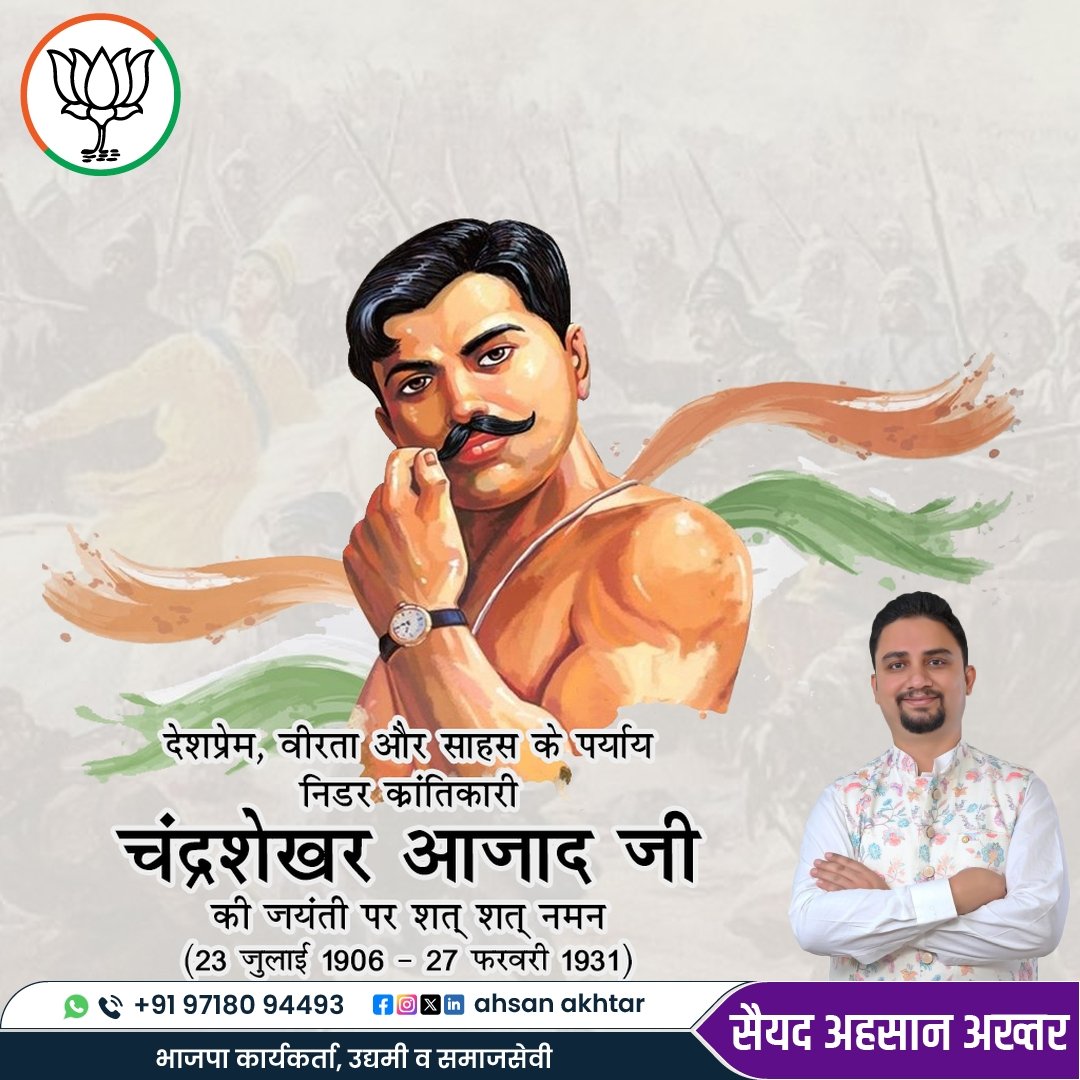 syed_services's tweet image. चंद्रशेखर आज़ाद जी
देशप्रेम, वीरता और साहस के प्रतीक, अमर शहीद चंद्रशेखर आज़ाद जी की जयंती पर शत-शत नमन।
उन्होंने कहा था – मैं आज़ाद था, आज़ाद हूँ और आज़ाद ही रहूँगा।
#ChandrashekharAzad #देशभक्त #क्रांतिकारी #ShaheedDiwas #Azad #BJP #SyedAhsaanAkhtar
