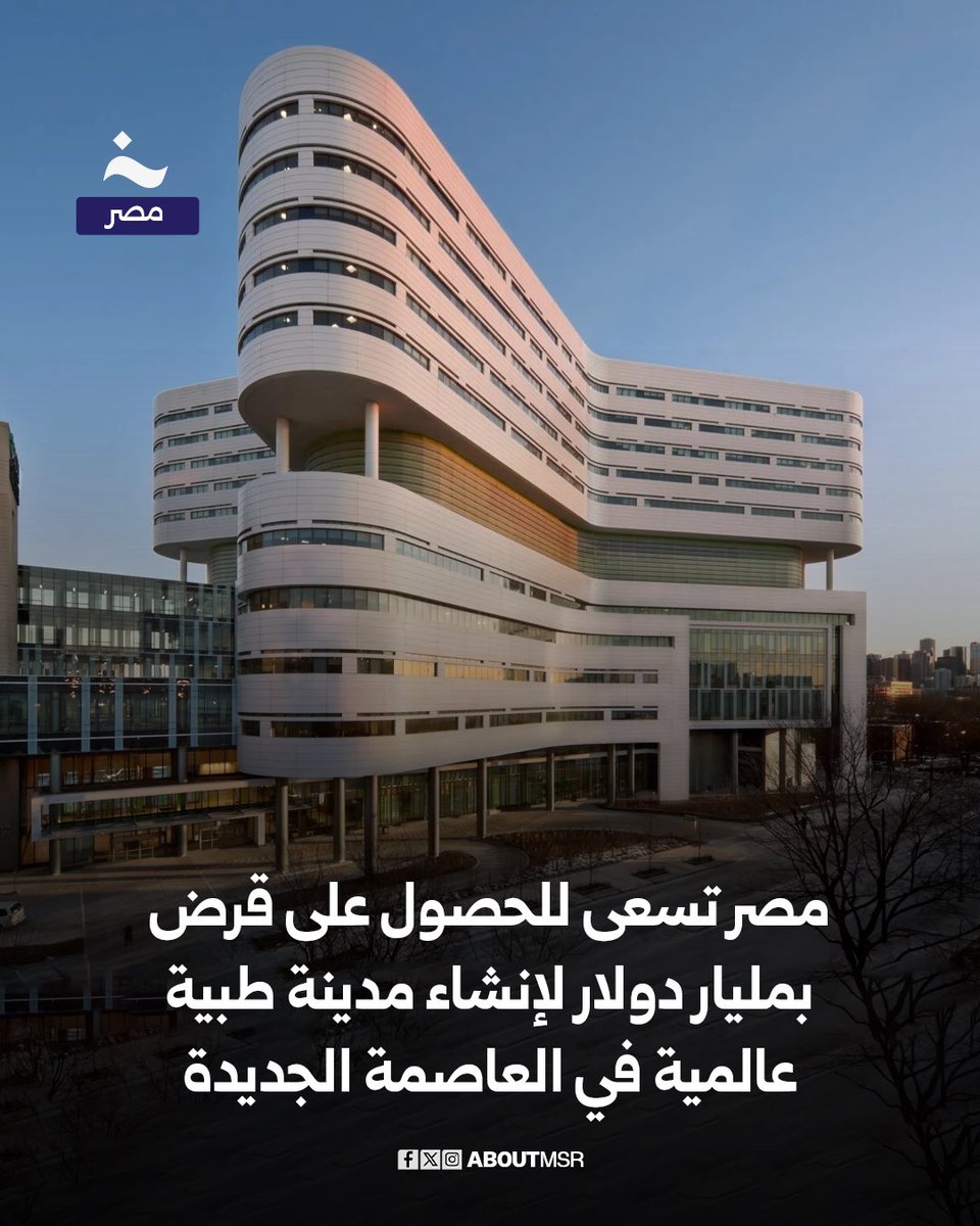 تسعى مصر للحصول على تمويل صيني بقيمة مليار دولار لإنشاء مدينة طبية في العاصمة الإدارية الجديدة، وفقًا لما أكده مسؤول رفيع المستوى لـ”خاص - مصر”.

ومن المقرر أن تنفذ المدينة شركة “سيسك” الصينية على مساحة 230 فدانًا، وتضم 18 معهدًا طبيًا متخصصًا، من بينها معاهد للقلب والكبد والسكر.